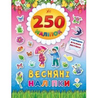 250 наліпок — Весняні наліпки
