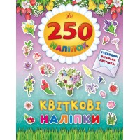 250 наліпок — Квіткові наліпки