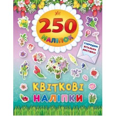 250 наліпок — Квіткові наліпки 250 наліпок — Квіткові наліпки