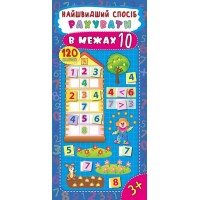 Найшвидший спосіб — Рахувати в межах 10