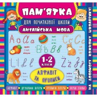 Пам’ятка для початкової школи — Англійська мова. Алфавіт та прописи. 1—2 класи