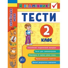 Я відмінник! — Українська мова. Тести. 2 клас Я відмінник! — Українська мова. Тести. 2 клас