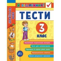 Я відмінник! — Українська мова. Тести. 3 клас