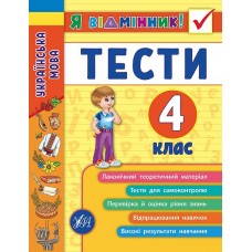 Я відмінник! — Українська мова. Тести. 4 клас Я відмінник! — Українська мова. Тести. 4 клас
