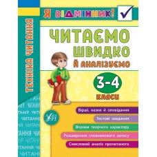 Я відмінник! — Техніка читання. Читаємо швидко й аналізуємо. 3—4 класи Я відмінник! — Техніка читання. Читаємо швидко й аналізуємо. 3—4 класи