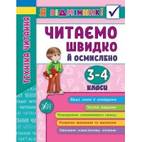 Я відмінник! — Техніка читання. Читаємо швидко й осмислено. 3—4 класи
