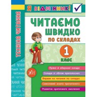 Я відмінник! — Техніка читання. Читаємо швидко по складах. 1 клас
