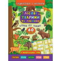 Енциклопедія з наліпками — Лісові тварини та рослини