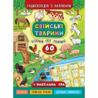 Енциклопедія з наліпками — Свійські тварини