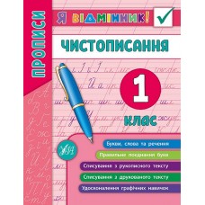 Я відмінник! — Чистописання. 1 клас Я відмінник! — Чистописання. 1 клас