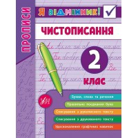 Я відмінник! — Чистописання. 2 клас