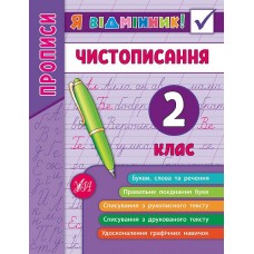Я відмінник! — Чистописання. 2 клас Я відмінник! — Чистописання. 2 клас