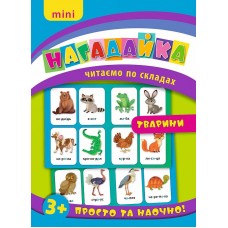 Нагадайка — Тварини Нагадайка — Тварини