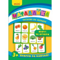 Нагадайка — Овочі та фрукти