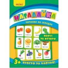 Нагадайка — Овочі та фрукти Нагадайка — Овочі та фрукти