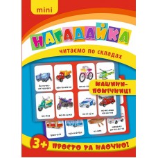 Нагадайка — Машини—помічниці Нагадайка — Машини—помічниці