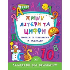 Каліграфія для дошкільнят — Пишу літери та цифри. Прописи із завданнями та наліпками
