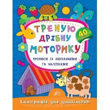 Каліграфія для дошкільнят — Треную дрібну моторику. Прописи із завданнями та наліпками