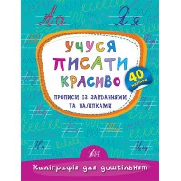 Каліграфія для дошкільнят — Учуся писати красиво. Прописи із завданнями та наліпками