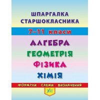 Шпаргалка — Алгебра. Геометрія. Фізика. Хімія