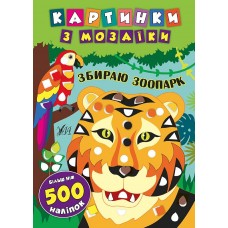 Картинки з мозаїки — Збираю зоопарк