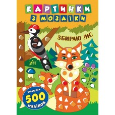 Картинки з мозаїки — Збираю ліс