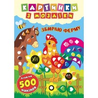 Картинки з мозаїки — Збираю ферму
