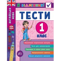 Я відмінник! — Англійська мова. Тести. 1 клас