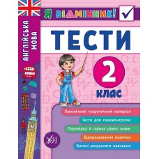 Я відмінник! — Англійська мова. Тести. 2 клас Я відмінник! — Англійська мова. Тести. 2 клас