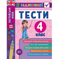 Я відмінник! — Англійська мова. Тести. 4 клас