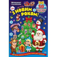 3D плакат з наліпками — З Новим роком!