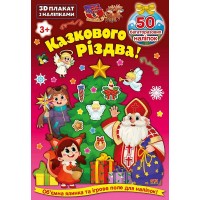3D плакат з наліпками — Казкового Різдва!
