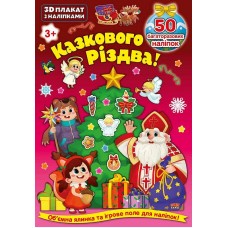 3D плакат з наліпками — Казкового Різдва!