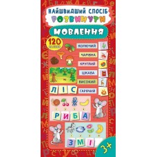 Найшвидший спосіб — Розвинути мовлення Найшвидший спосіб — Розвинути мовлення