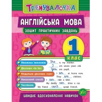 Тренувалочка — Англійська мова. 1 клас. Зошит практичних завдань
