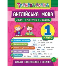 Тренувалочка — Англійська мова. 1 клас. Зошит практичних завдань Тренувалочка — Англійська мова. 1 клас. Зошит практичних завдань