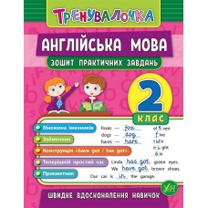 Тренувалочка — Англійська мова. 2 клас. Зошит практичних завдань Тренувалочка — Англійська мова. 2 клас. Зошит практичних завдань