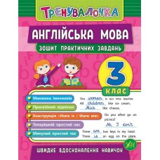 Тренувалочка — Англійська мова. 3 клас. Зошит практичних завдань Тренувалочка — Англійська мова. 3 клас. Зошит практичних завдань