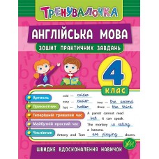 Тренувалочка — Англійська мова. 4 клас. Зошит практичних завдань Тренувалочка — Англійська мова. 4 клас. Зошит практичних завдань