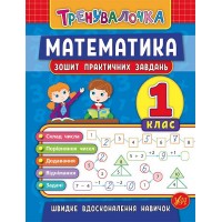 Тренувалочка — Математика. 1 клас. Зошит практичних завдань