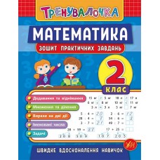 Тренувалочка — Математика. 2 клас. Зошит практичних завдань Тренувалочка — Математика. 2 клас. Зошит практичних завдань