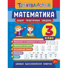 Тренувалочка — Математика. 3 клас. Зошит практичних завдань Тренувалочка — Математика. 3 клас. Зошит практичних завдань