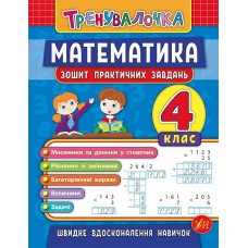 Тренувалочка — Математика. 4 клас. Зошит практичних завдань Тренувалочка — Математика. 4 клас. Зошит практичних завдань