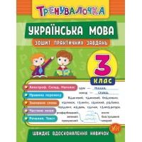 Тренувалочка — Українська мова. 3 клас. Зошит практичних завдань