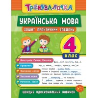 Тренувалочка — Українська мова. 4 клас. Зошит практичних завдань