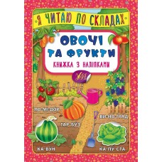 Я читаю по складах — Овочі та фрукти. Книжка з наліпками