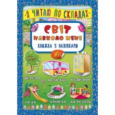 Я читаю по складах — Світ навколо мене. Книжка з наліпками