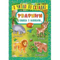 Я читаю по складах — Тварини. Книжка з наліпками
