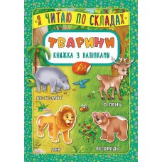 Я читаю по складах — Тварини. Книжка з наліпками