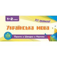 Просто. Швидко. Наочно — Українська мова. 1—2 класи